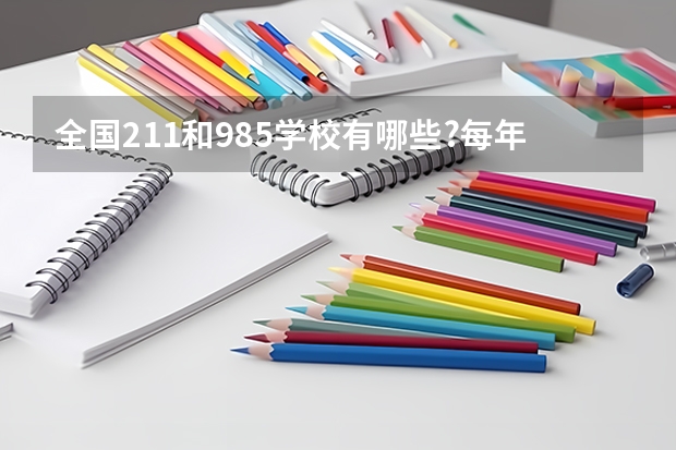 全国211和985学校有哪些?每年考研时间是什么时候?