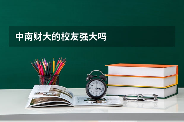 中南财大的校友强大吗