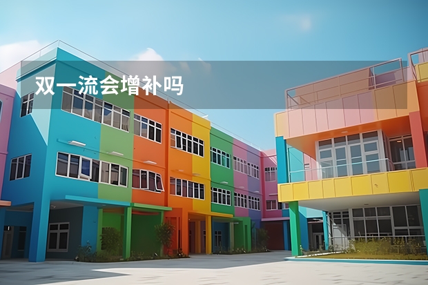 双一流会增补吗