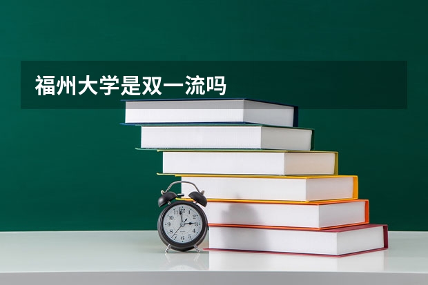 福州大学是双一流吗