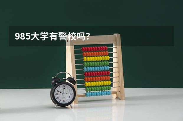 985大学有警校吗？