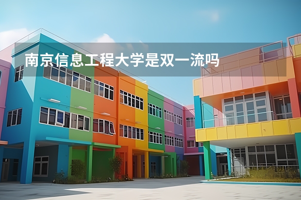 南京信息工程大学是双一流吗