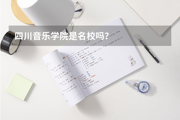四川音乐学院是名校吗？