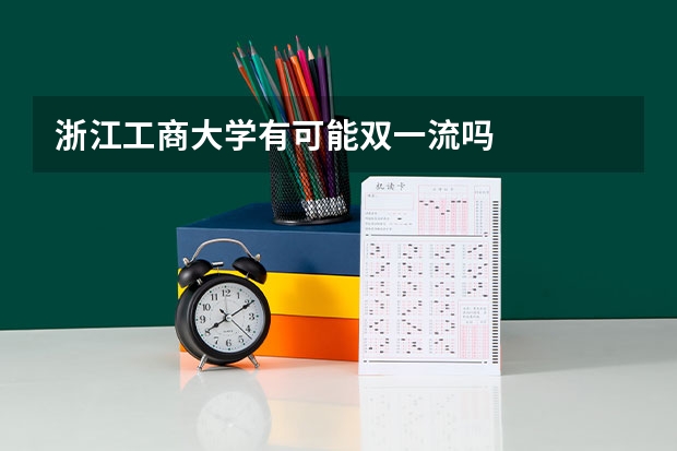 浙江工商大学有可能双一流吗
