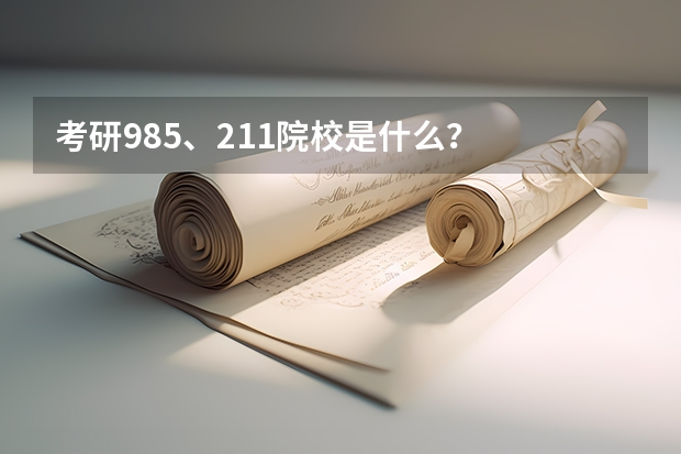 考研985、211院校是什么？