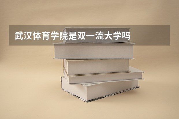 武汉体育学院是双一流大学吗