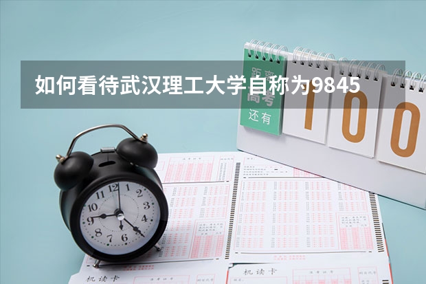 如何看待武汉理工大学自称为984.5,却没有进入双一流？