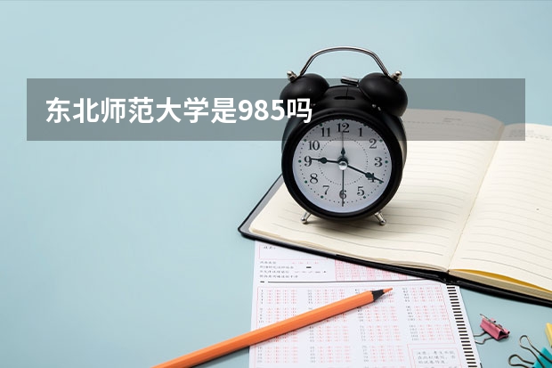 东北师范大学是985吗