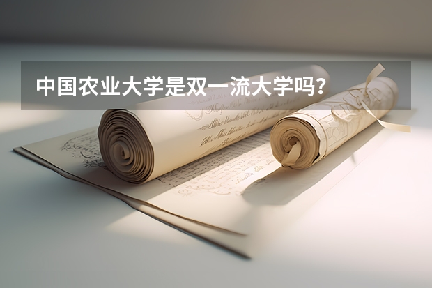 中国农业大学是双一流大学吗？