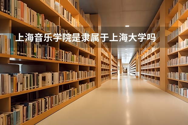 上海音乐学院是隶属于上海大学吗