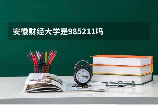 安徽财经大学是985211吗