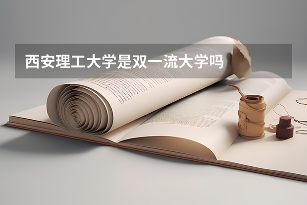 西安理工大学是双一流大学吗