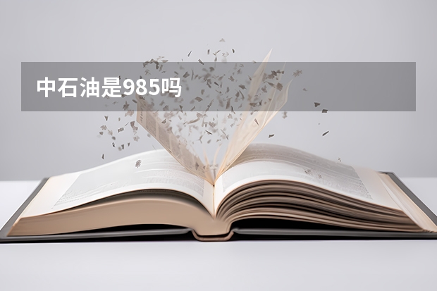 中石油是985吗