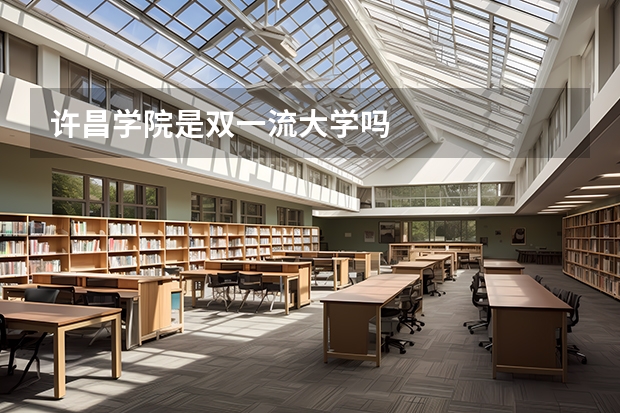 许昌学院是双一流大学吗