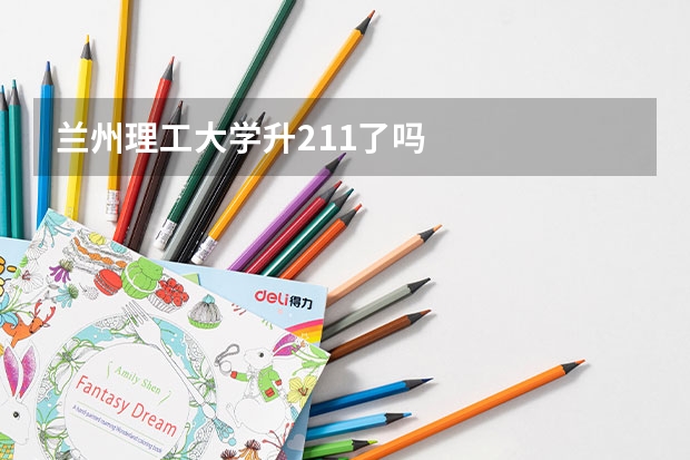 兰州理工大学升211了吗