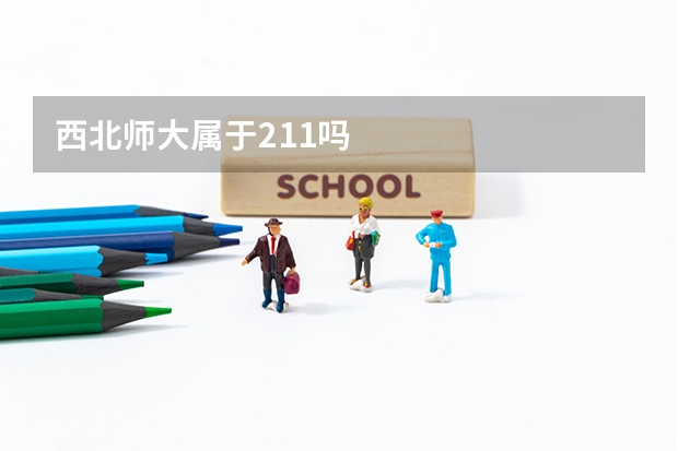 西北师大属于211吗