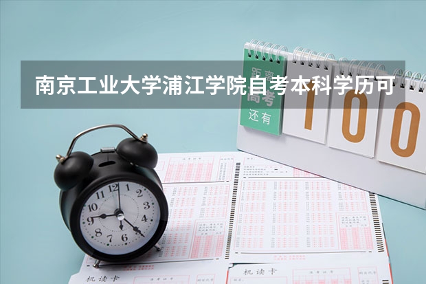南京工业大学浦江学院自考本科学历可以报考南京工业大学浦江学院在职研究生吗？
