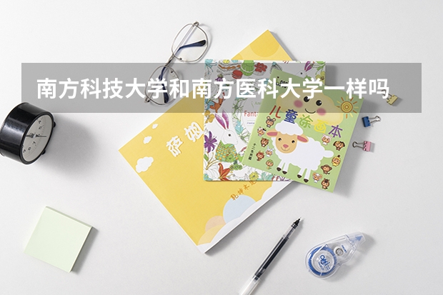 南方科技大学和南方医科大学一样吗