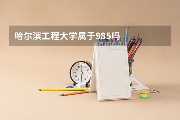哈尔滨工程大学属于985吗