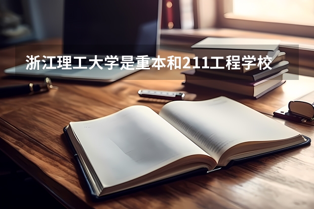 浙江理工大学是重本和211工程学校吗