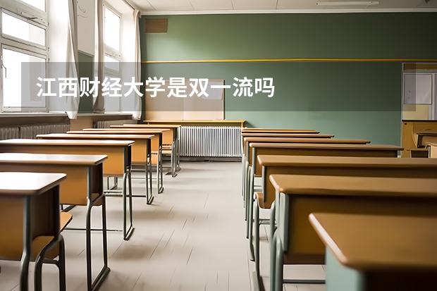 江西财经大学是双一流吗
