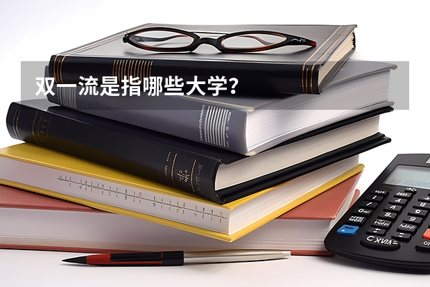 双一流是指哪些大学？