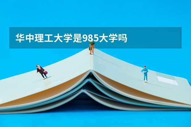 华中理工大学是985大学吗