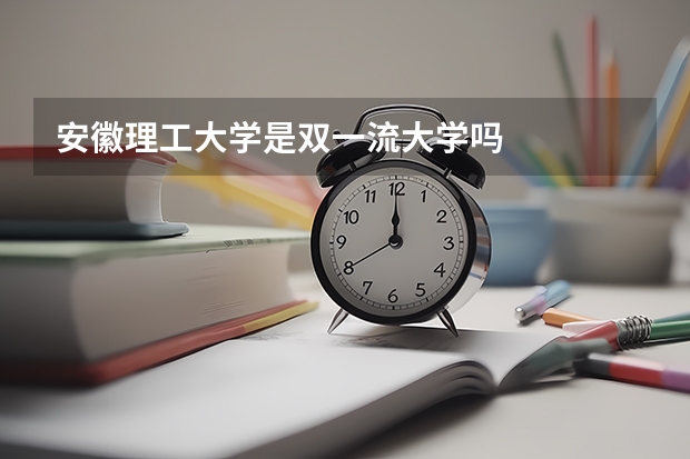 安徽理工大学是双一流大学吗