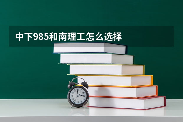 中下985和南理工怎么选择