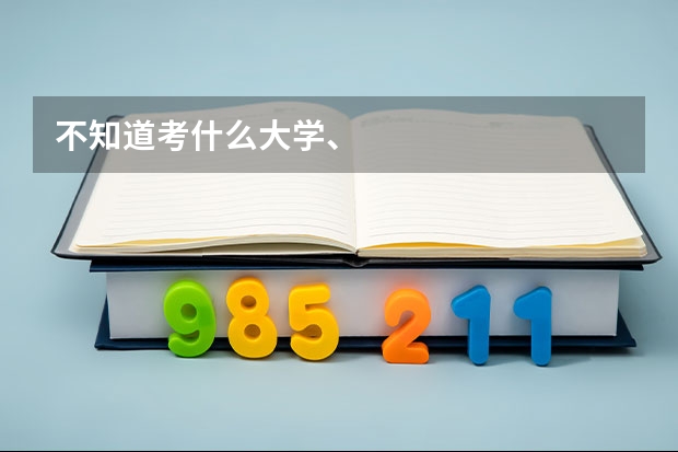 不知道考什么大学、