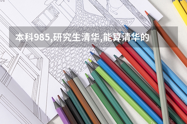 本科985,研究生清华,能算清华的人吗?