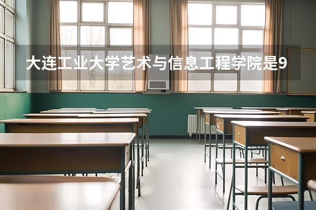 大连工业大学艺术与信息工程学院是985大学吗