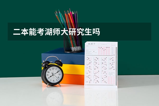二本能考湖师大研究生吗