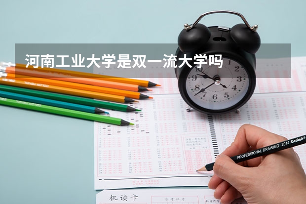 河南工业大学是双一流大学吗