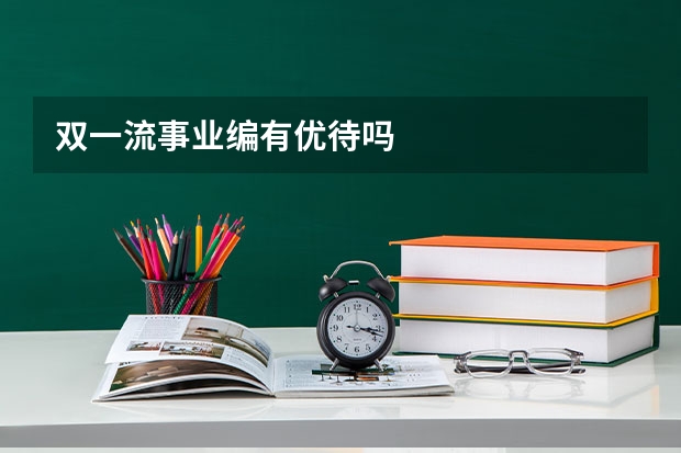 双一流事业编有优待吗