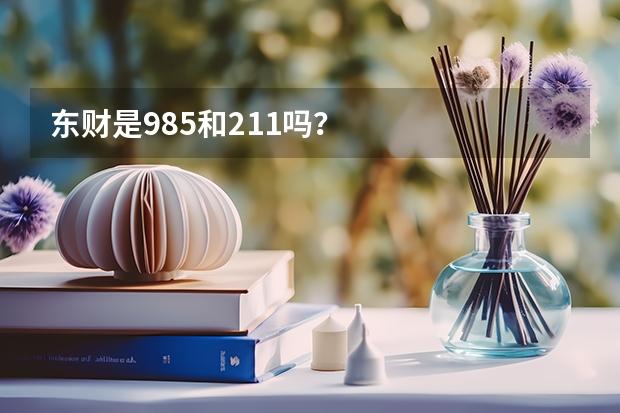 东财是985和211吗？