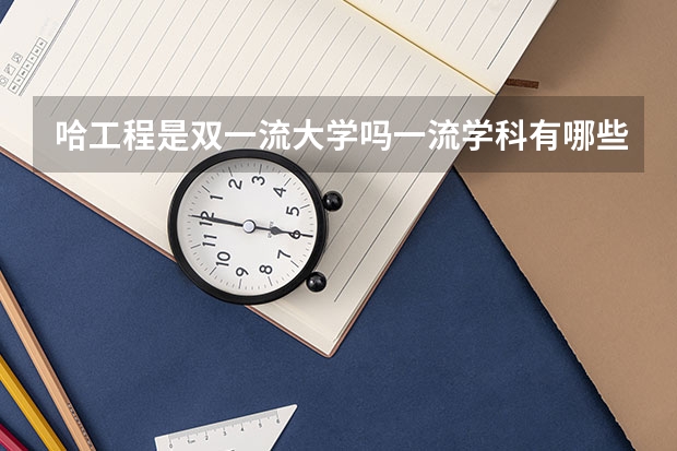 哈工程是双一流大学吗一流学科有哪些