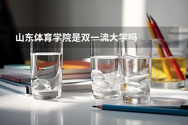 山东体育学院是双一流大学吗