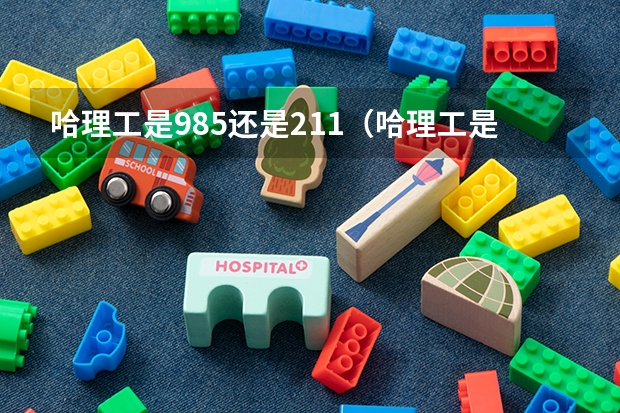 哈理工是985还是211（哈理工是不是985和211？）