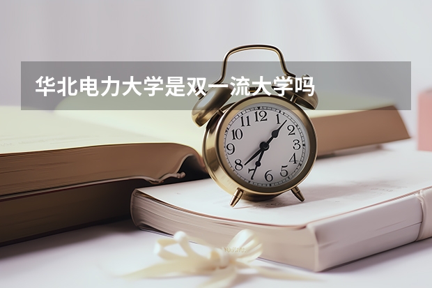 华北电力大学是双一流大学吗