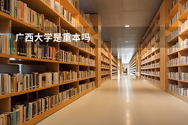 广西大学是重本吗