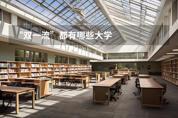 “双一流”都有哪些大学