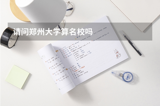 请问郑州大学算名校吗