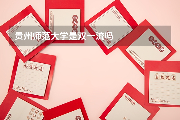 贵州师范大学是双一流吗