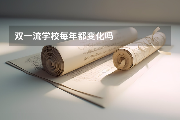 双一流学校每年都变化吗