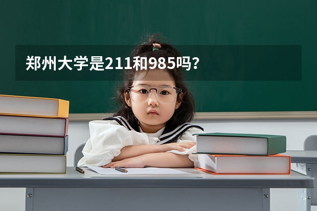 郑州大学是211和985吗？