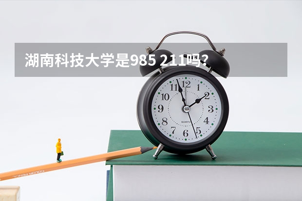 湖南科技大学是985 211吗？