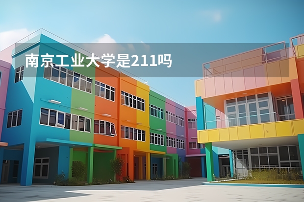 南京工业大学是211吗