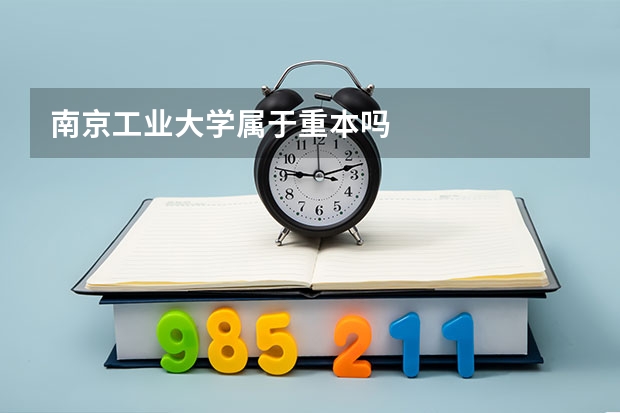 南京工业大学属于重本吗