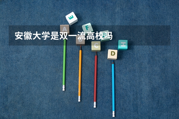 安徽大学是双一流高校吗